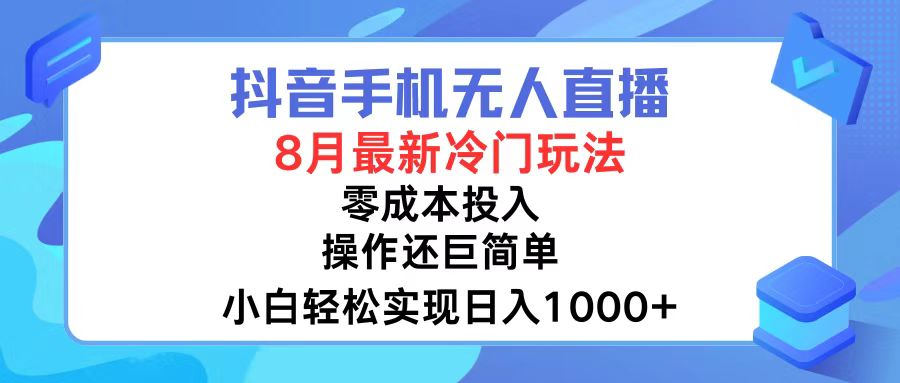 （12076期）抖音手机无人直播，8月全新冷门玩法，小白轻松实现日入1000+，操作巨…-七哥资源网 - 全网最全创业项目资源