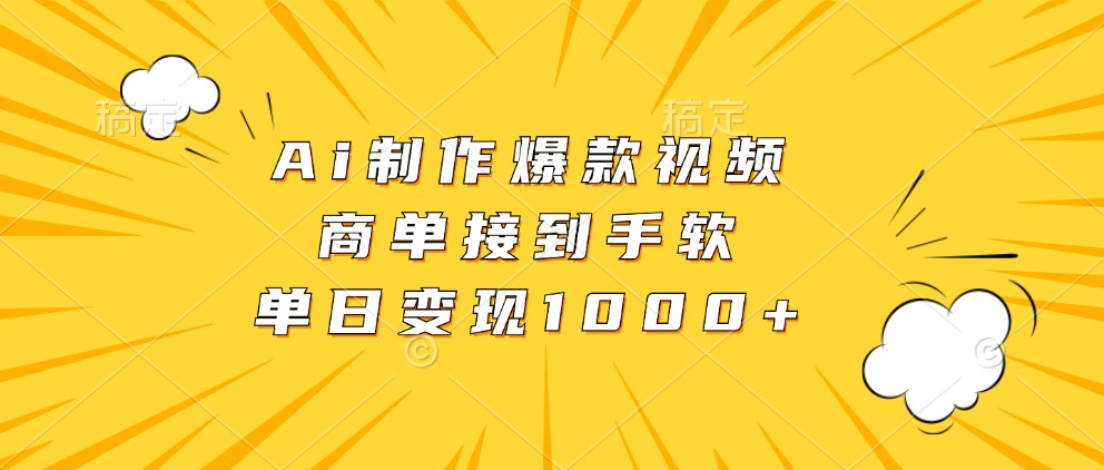 Ai制作爆款视频，商单接到手软，单日变现1000+-七哥资源网 - 全网最全创业项目资源