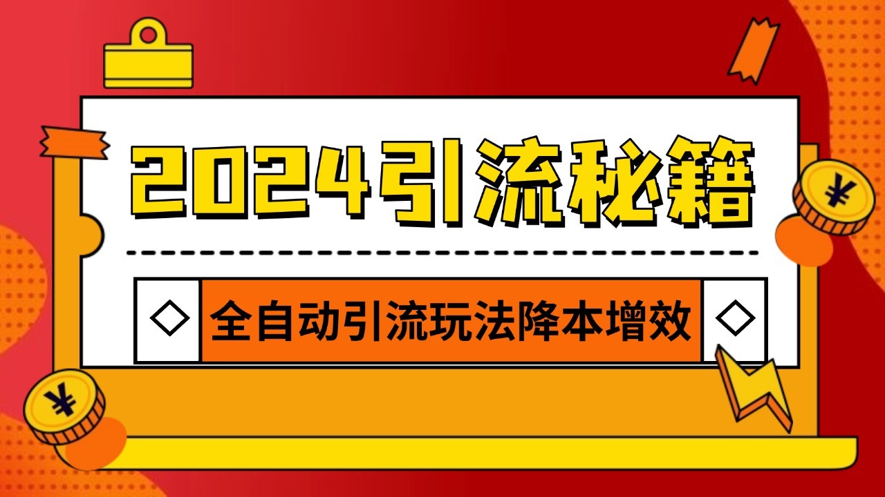 2024引流打粉全集，路子很野 AI一键克隆爆款自动发布 日引500+精准粉-七哥资源网 - 全网最全创业项目资源