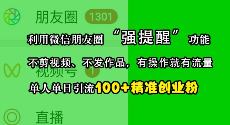 利用微信朋友圈“强提醒”功能，引流精准创业粉，不剪视频、不发作品，单人单日引流100+创业粉-七哥资源网 - 全网最全创业项目资源