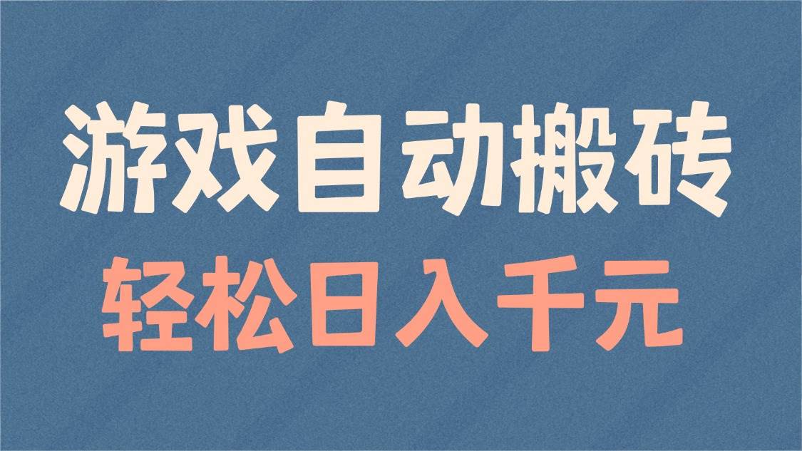 （14029期）游戏自动搬砖，轻松日入1000+ 适合矩阵操作-七哥资源网 - 全网最全创业项目资源