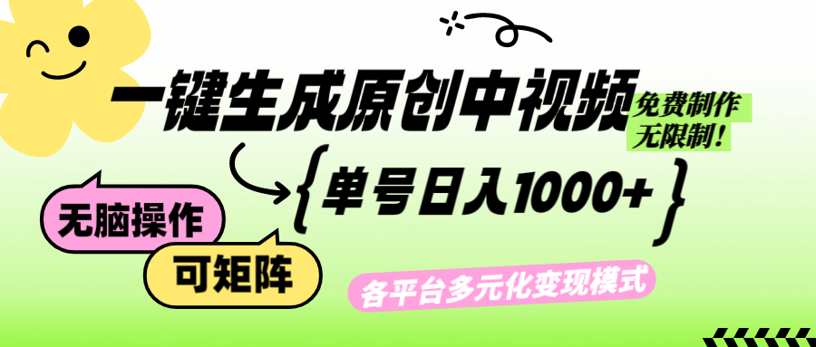 （12885期）免费无限制，Ai一键生成原创中视频，单账号日收益1000+-七哥资源网 - 全网最全创业项目资源