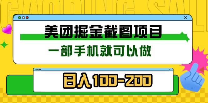 （13543期）美团酒店截图标注员 有手机就可以做佣金秒结 没有限制-七哥资源网 - 全网最全创业项目资源