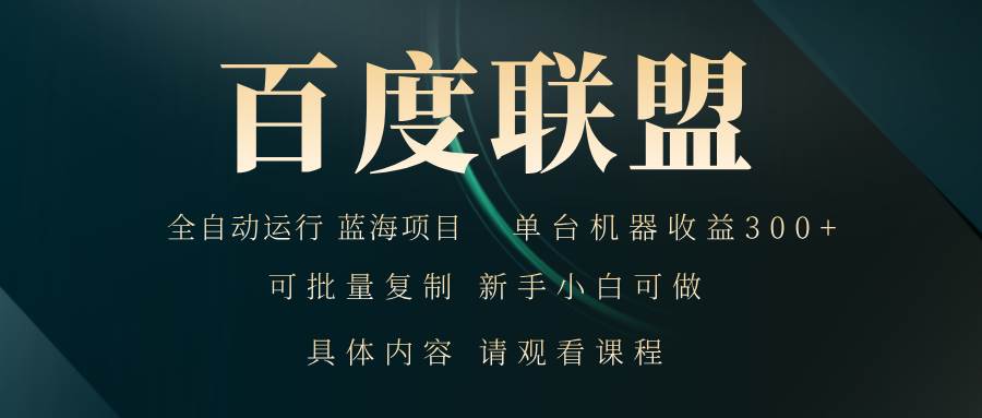 （13181期）百度联盟自动运行 运行稳定  单机300+-七哥资源网 - 全网最全创业项目资源