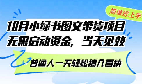 （13005期）10月份小绿书图文带货项目 无需启动资金 当天见效 普通人一天轻松搞几百块-七哥资源网 - 全网最全创业项目资源