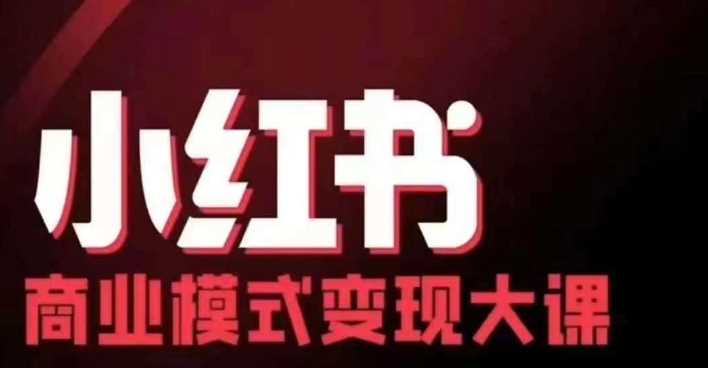 小红书商业模式变现线下大课，11位博主操盘手联合同台分享，录音+字幕-七哥资源网 - 全网最全创业项目资源