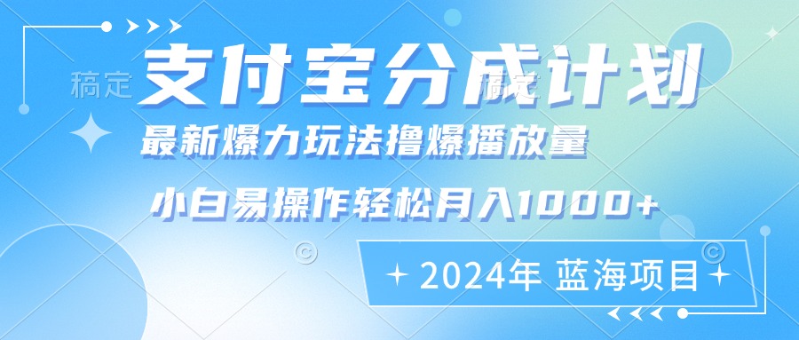 （12992期）2024年支付宝分成计划暴力玩法批量剪辑，小白轻松实现月入1000加-七哥资源网 - 全网最全创业项目资源