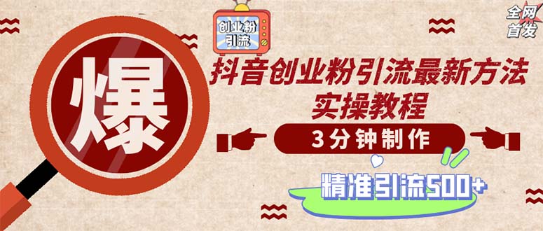 （12835期）轻松制作创业类视频。一天被动加精准创业粉500+（附素材）-七哥资源网 - 全网最全创业项目资源