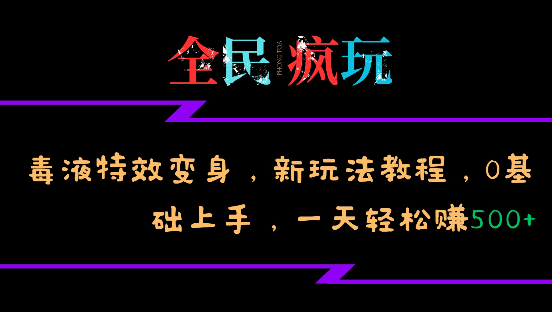 全民疯玩的毒液特效变身，新玩法教程，0基础上手，一天轻松赚500+-七哥资源网 - 全网最全创业项目资源