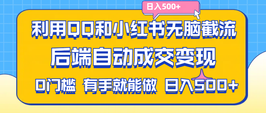 （11500期）利用QQ和小红书无脑截流拼多多助力粉,不用拍单发货,后端自动成交变现….-七哥资源网 - 全网最全创业项目资源