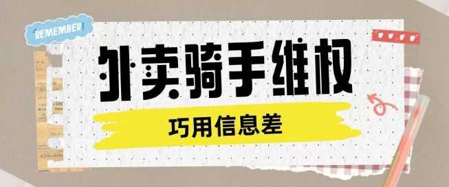 外卖骑手维权项目利用认知差进行挣取维权服务费-七哥资源网 - 全网最全创业项目资源