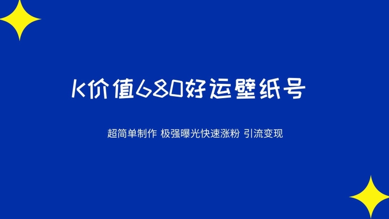 价值680好运壁纸，超简单制作，极强曝光，快速涨粉引流变现（揭秘）-七哥资源网 - 全网最全创业项目资源