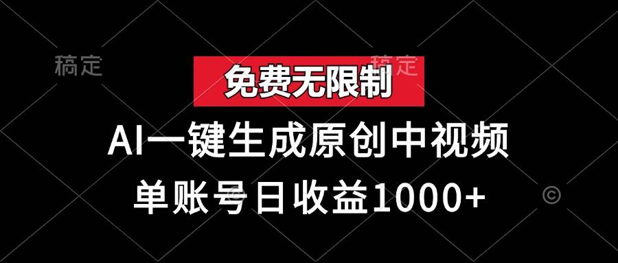 （13198期）免费无限制，AI一键生成原创中视频，单账号日收益1000+-七哥资源网 - 全网最全创业项目资源