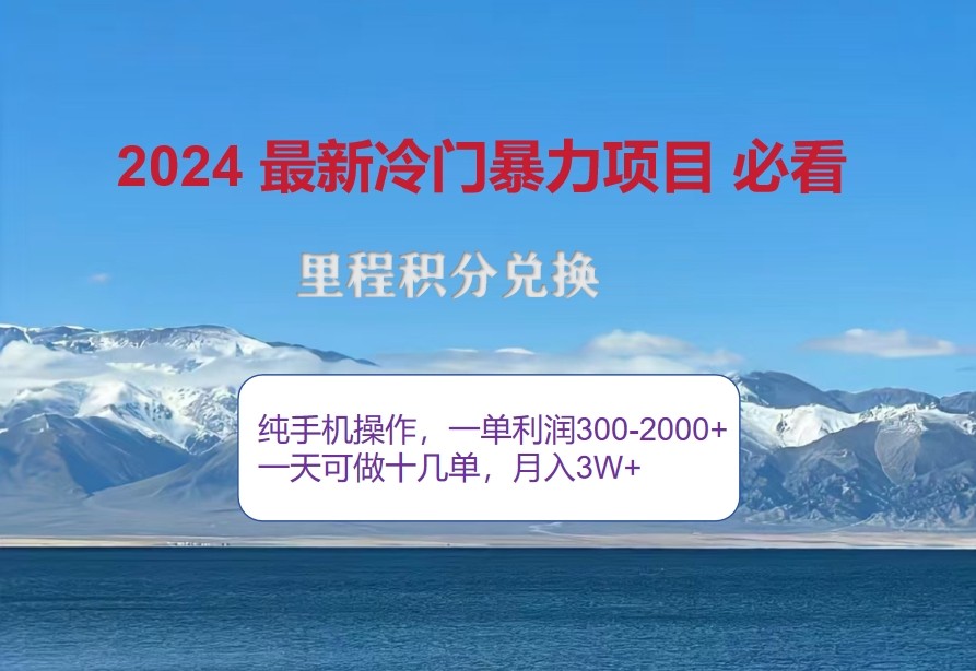 2024惊爆冷门暴利，里程积分最新玩法，高爆发期，一单300+—2000+-七哥资源网 - 全网最全创业项目资源