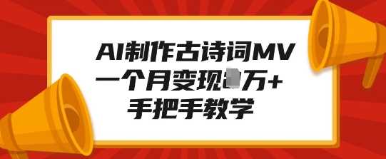 AI制作古诗词MV，一个月变现1W+，手把手教学-七哥资源网 - 全网最全创业项目资源