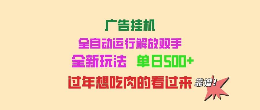 （14150期）广告挂机 全自动运行 单机500+ 可批量复制 玩法简单 小白新手上手简单 …-七哥资源网 - 全网最全创业项目资源