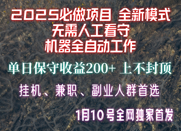 【2025必做项目】全网独家首发，全新模式机器全自动工作，无需人工看守，单日保守200+-七哥资源网 - 全网最全创业项目资源