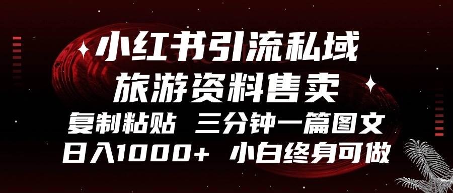 （13260期）小红书引流私域旅游资料售卖，复制粘贴，三分钟一篇图文，日入1000+，…-七哥资源网 - 全网最全创业项目资源