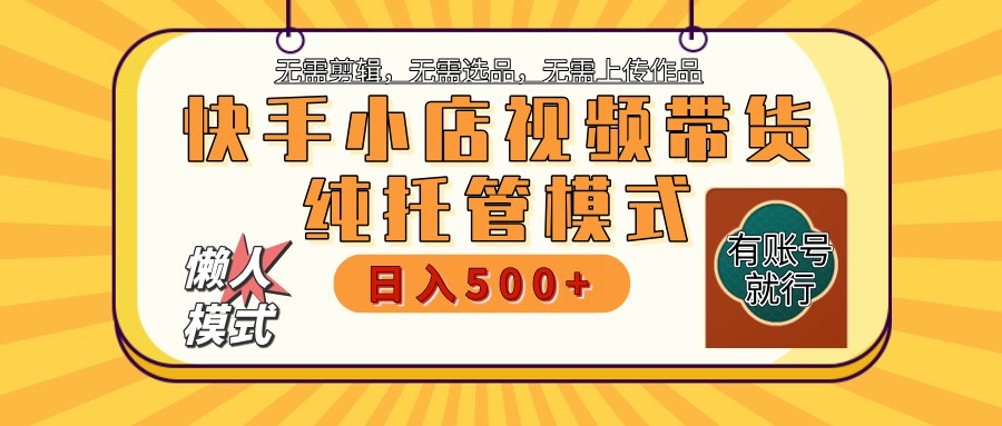 快手小店全程托管 二八分成  最低每月躺赚3000+-七哥资源网 - 全网最全创业项目资源