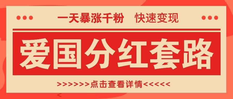 一个极其火爆的涨粉玩法，一天暴涨千粉的爱国分红套路，快速变现日入300+-七哥资源网 - 全网最全创业项目资源