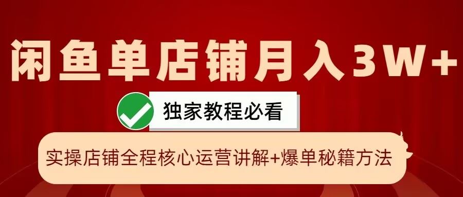 闲鱼单店铺月入3W+实操展示，爆单核心秘籍，一学就会【揭秘】-七哥资源网 - 全网最全创业项目资源