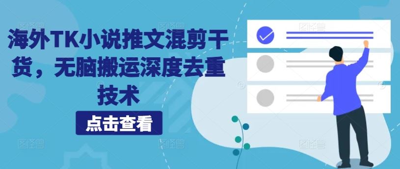 海外TK小说推文混剪干货，无脑搬运深度去重技术-七哥资源网 - 全网最全创业项目资源