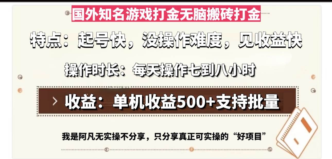 （13307期）国外知名游戏打金无脑搬砖单机收益500，每天操作七到八个小时-七哥资源网 - 全网最全创业项目资源