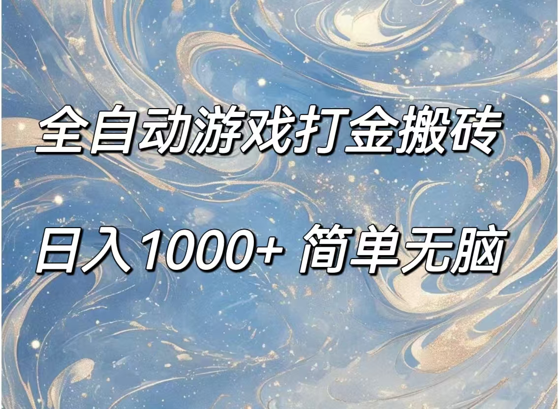 （11785期）全自动游戏打金搬砖，日入1000+简单无脑-七哥资源网 - 全网最全创业项目资源