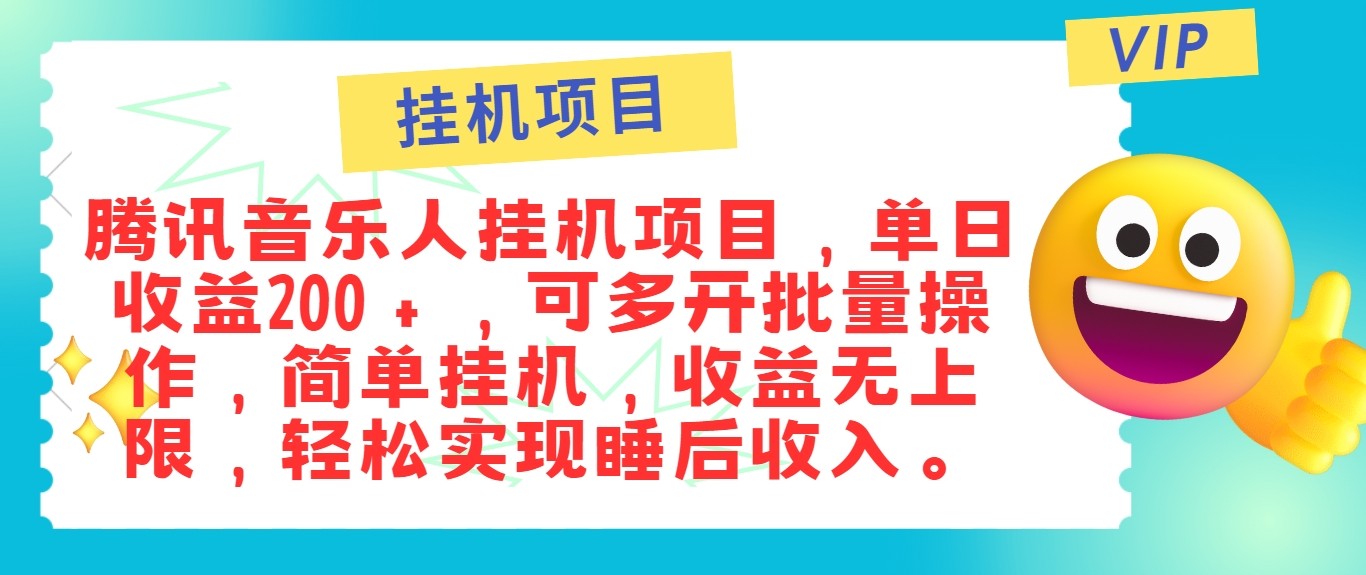 最新正规音乐人挂机项目，单号日入100＋，可多开批量操作，轻松实现睡后收入-七哥资源网 - 全网最全创业项目资源