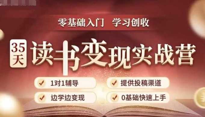 35天读书变现实战营，从0到1带你体验读书-拆解书-变现全流程，边读书边赚钱-七哥资源网 - 全网最全创业项目资源