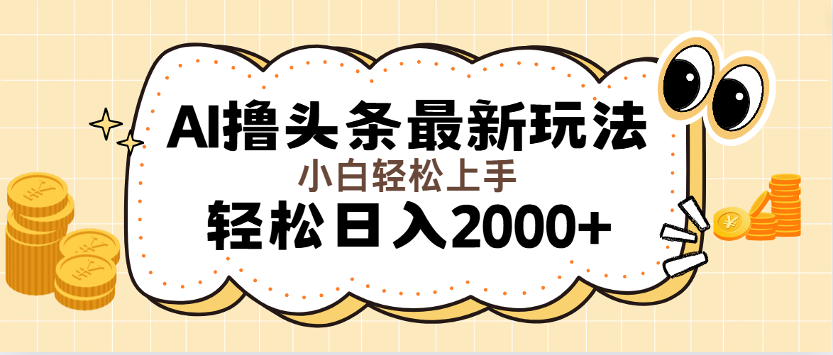 （11814期）AI撸头条最新玩法，轻松日入2000+无脑操作，当天可以起号，第二天就能…-七哥资源网 - 全网最全创业项目资源