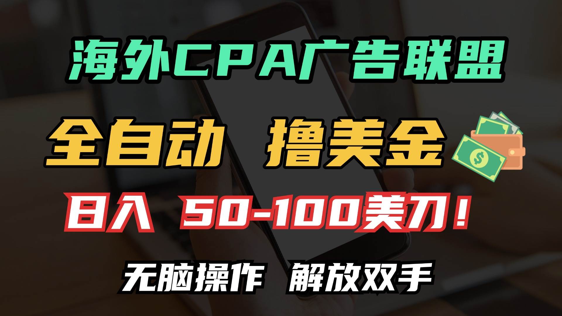 （13593期）海外CPA全自动撸美金, 日入100＋美金, 无脑操作，解放双手-七哥资源网 - 全网最全创业项目资源