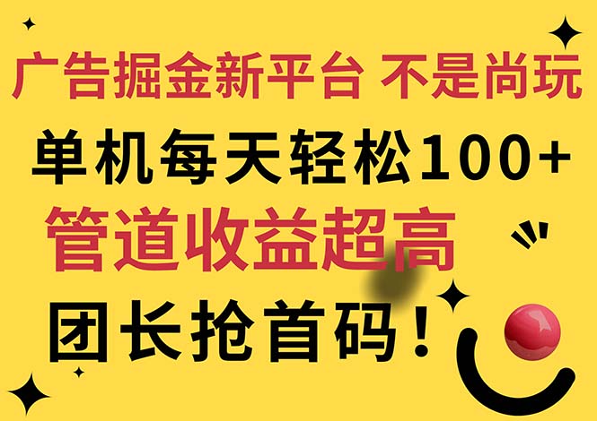 （11469期）广告掘金新平台，不是尚玩！有空刷刷，每天轻松100+，团长抢首码-七哥资源网 - 全网最全创业项目资源