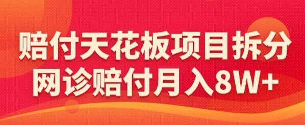 赔FU天花板项目拆分，网诊赔FU月入8W+-七哥资源网 - 全网最全创业项目资源