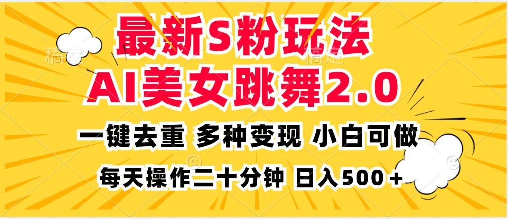 （13119期）最新S粉玩法，AI美女跳舞，项目简单，多种变现方式，小白可做，日入500…-七哥资源网 - 全网最全创业项目资源