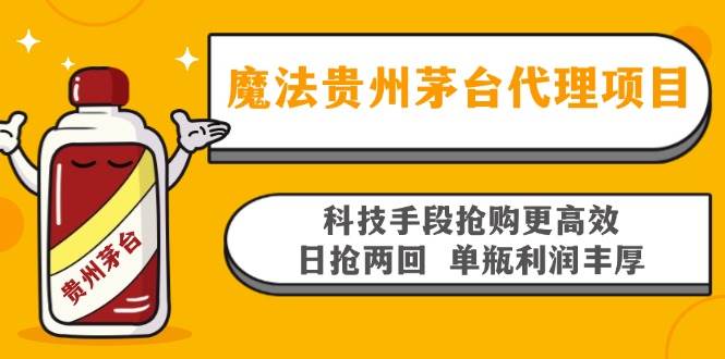 （13165期）魔法贵州茅台代理项目，科技手段抢购更高效，日抢两回单瓶利润丰厚，回…-七哥资源网 - 全网最全创业项目资源