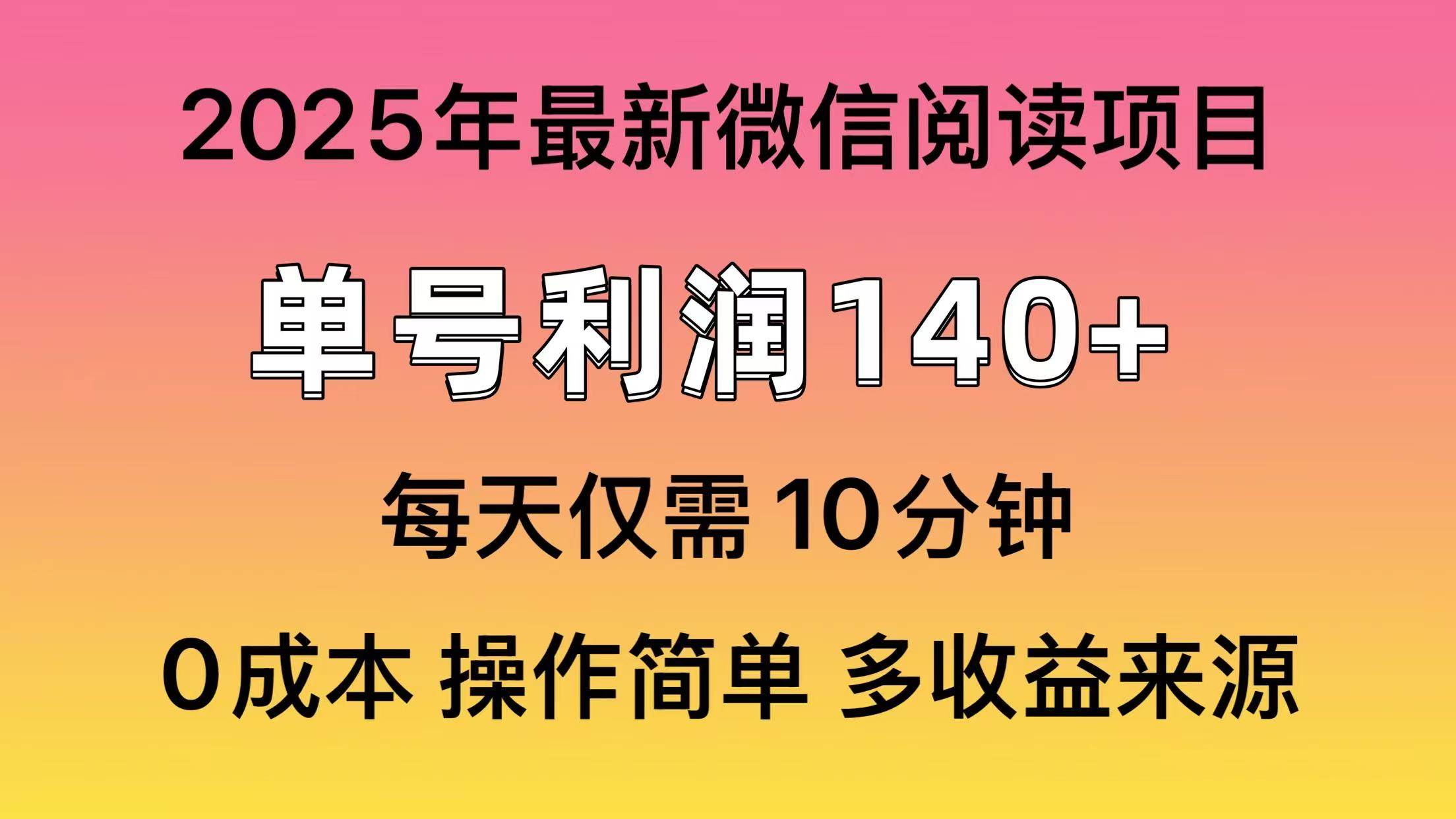 （13952期）微信阅读2025年最新玩法，单号收益140＋，可批量放大！-七哥资源网 - 全网最全创业项目资源