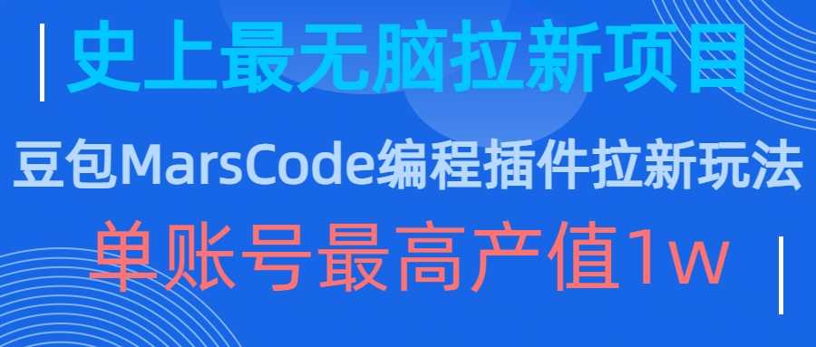 豆包MarsCode编程插件拉新玩法，史上最无脑的拉新项目，单账号最高产值1w-七哥资源网 - 全网最全创业项目资源