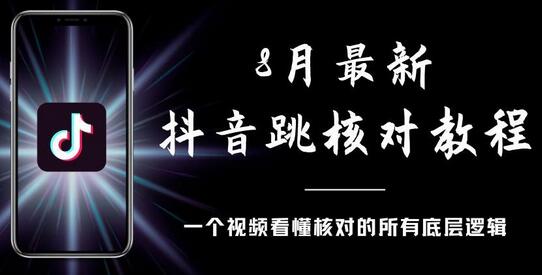 8月最新抖音跳核对教程，号称百分之百过，会员自测-七哥资源网 - 全网最全创业项目资源