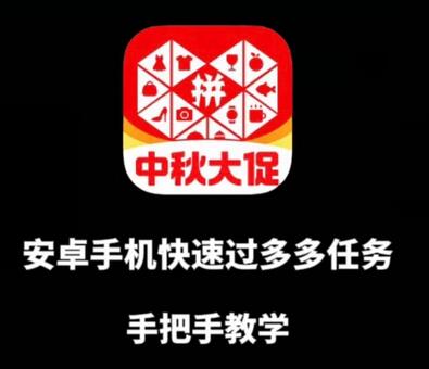 安卓手机过多多爆款获取带货资格，手把手教学-七哥资源网 - 全网最全创业项目资源