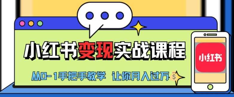 小红书推广实战训练营，小红书从0-1“变现”实战课程，教你月入过W【揭秘】-七哥资源网 - 全网最全创业项目资源