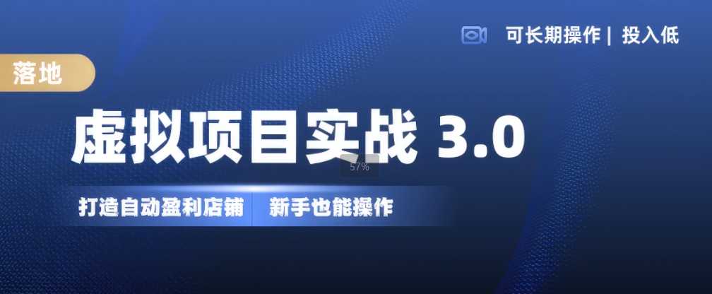 虚拟项目实战3.0，打造自动盈利店铺，可长期操作投入低，新手也能操作-七哥资源网 - 全网最全创业项目资源