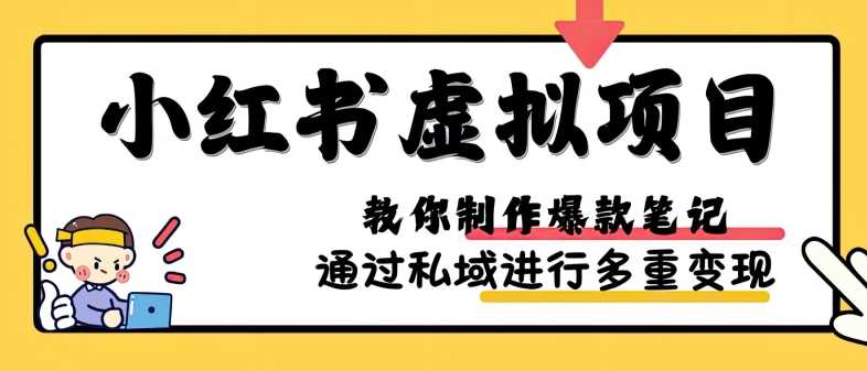 小红书虚拟项目实战，爆款笔记制作，矩阵放大玩法分享-七哥资源网 - 全网最全创业项目资源