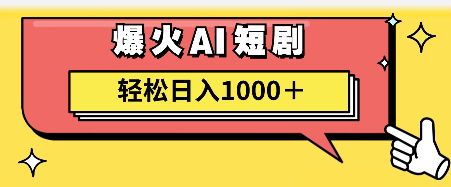 （11740期）AI爆火短剧一键生成原创视频小白轻松日入1000＋-七哥资源网 - 全网最全创业项目资源