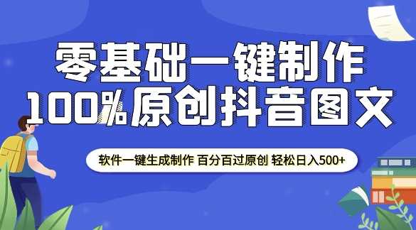 2025零基础制作100%过原创抖音图文 软件一键生成制作 轻松日入500+-七哥资源网 - 全网最全创业项目资源