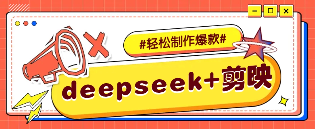 DeepSeek+剪映，一键生成原创文案和视频 （各种故事视频）几分钟教会你-七哥资源网 - 全网最全创业项目资源