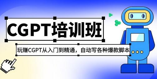 2023最新CGPT培训班：玩赚CGPT从入门到精通 自动写各种爆款脚本(3月23更新)-七哥资源网 - 全网最全创业项目资源