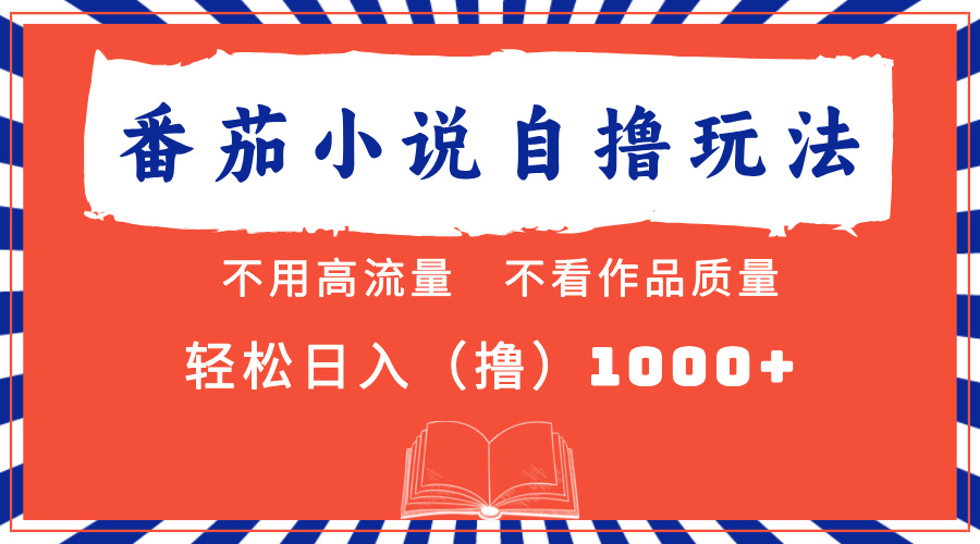 （13014期）番茄小说最新自撸 不看流量 不看质量 轻松日入1000+-七哥资源网 - 全网最全创业项目资源