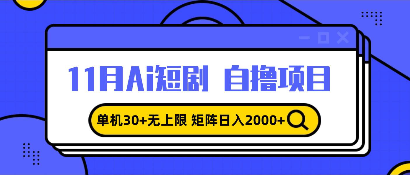 （13375期）11月ai短剧自撸，单机30+无上限，矩阵日入2000+，小白轻松上手-七哥资源网 - 全网最全创业项目资源