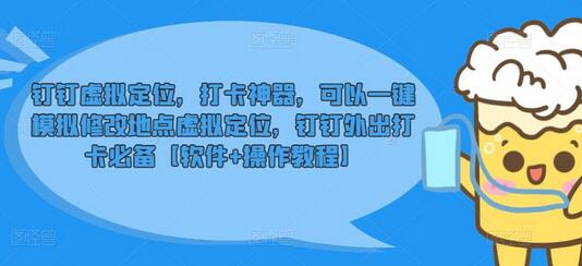 钉钉虚拟定位，打卡神器，可以一键模拟修改地点虚拟定位，钉钉外出打卡必备【软件+教程】-七哥资源网 - 全网最全创业项目资源